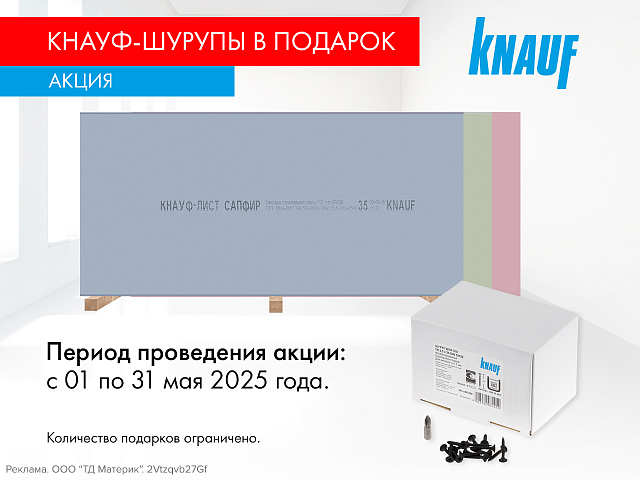 Кнауф-Шурупы в подарок!