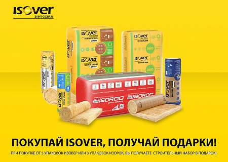 Новогодние подарки от ISOVER!