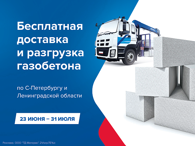 Бесплатная доставка и разгрузка