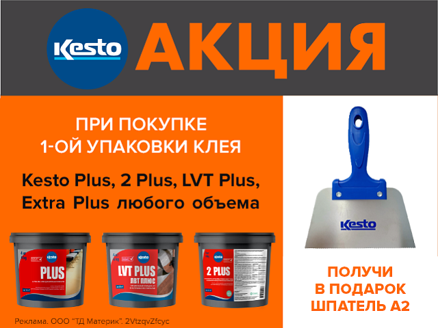 Шпатель Kesto в подарок!