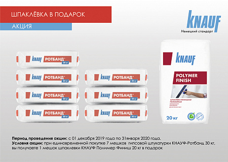 Шпаклевка Кнауф в подарок!