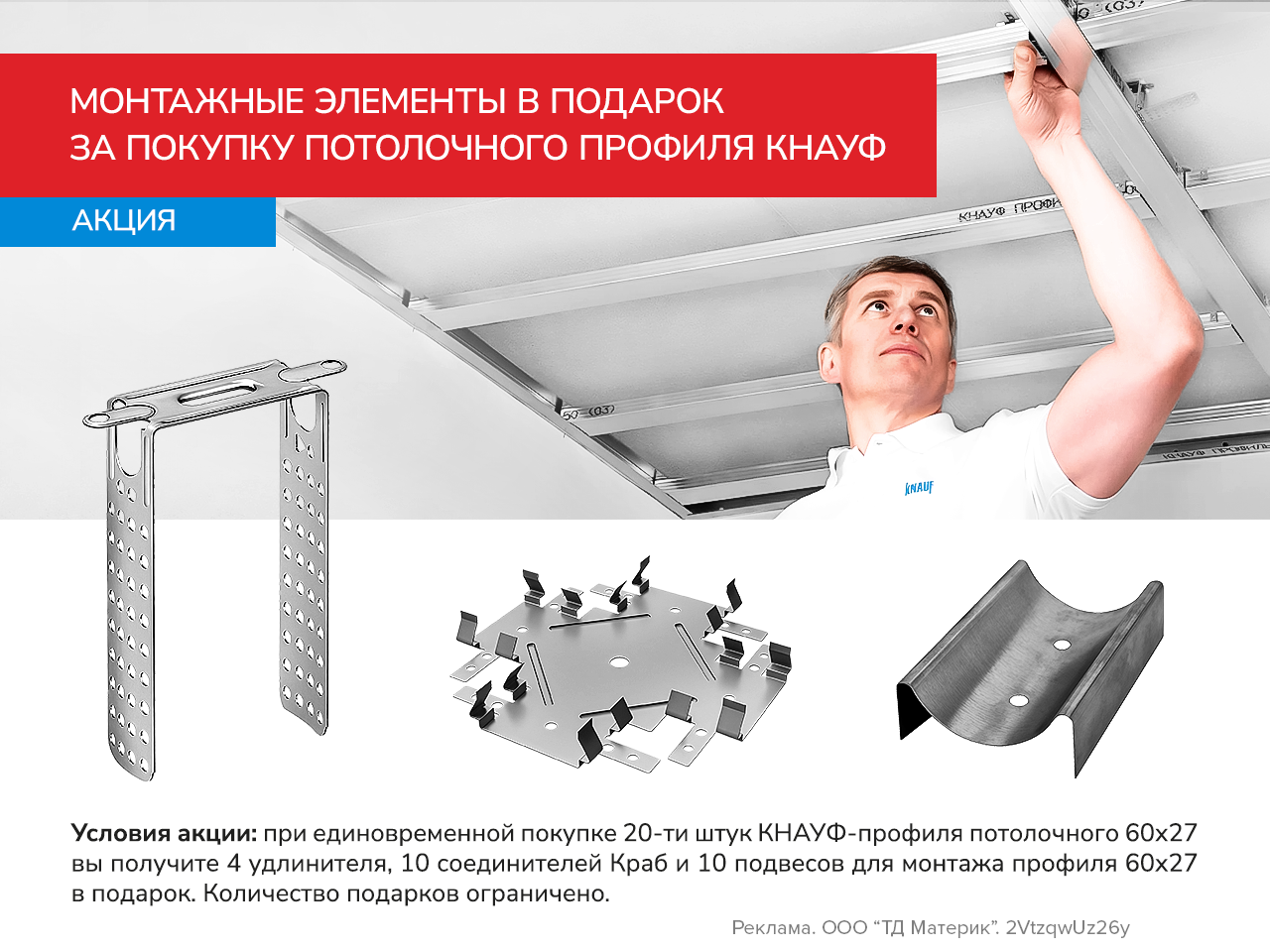 Монтажные элементы в подарок!