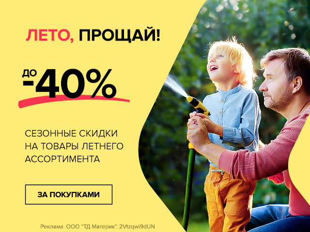 Скидки до 40% на товары летнего ассортимента!