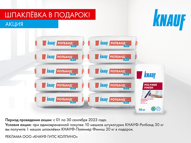 Шпаклевка от КНАУФ в подарок!