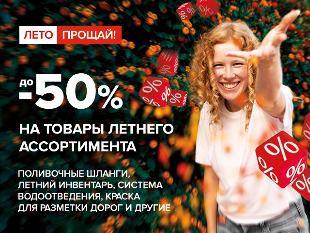 Невероятные скидки на летний ассортимент!