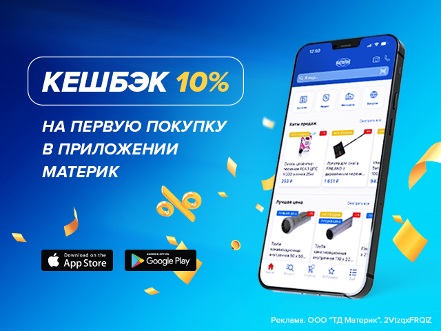 Кешбэк 10% в приложении Материк