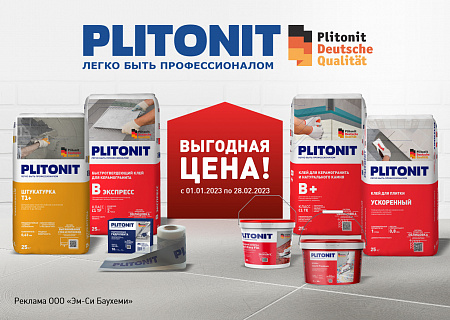 Выгодная цена от Plitonit